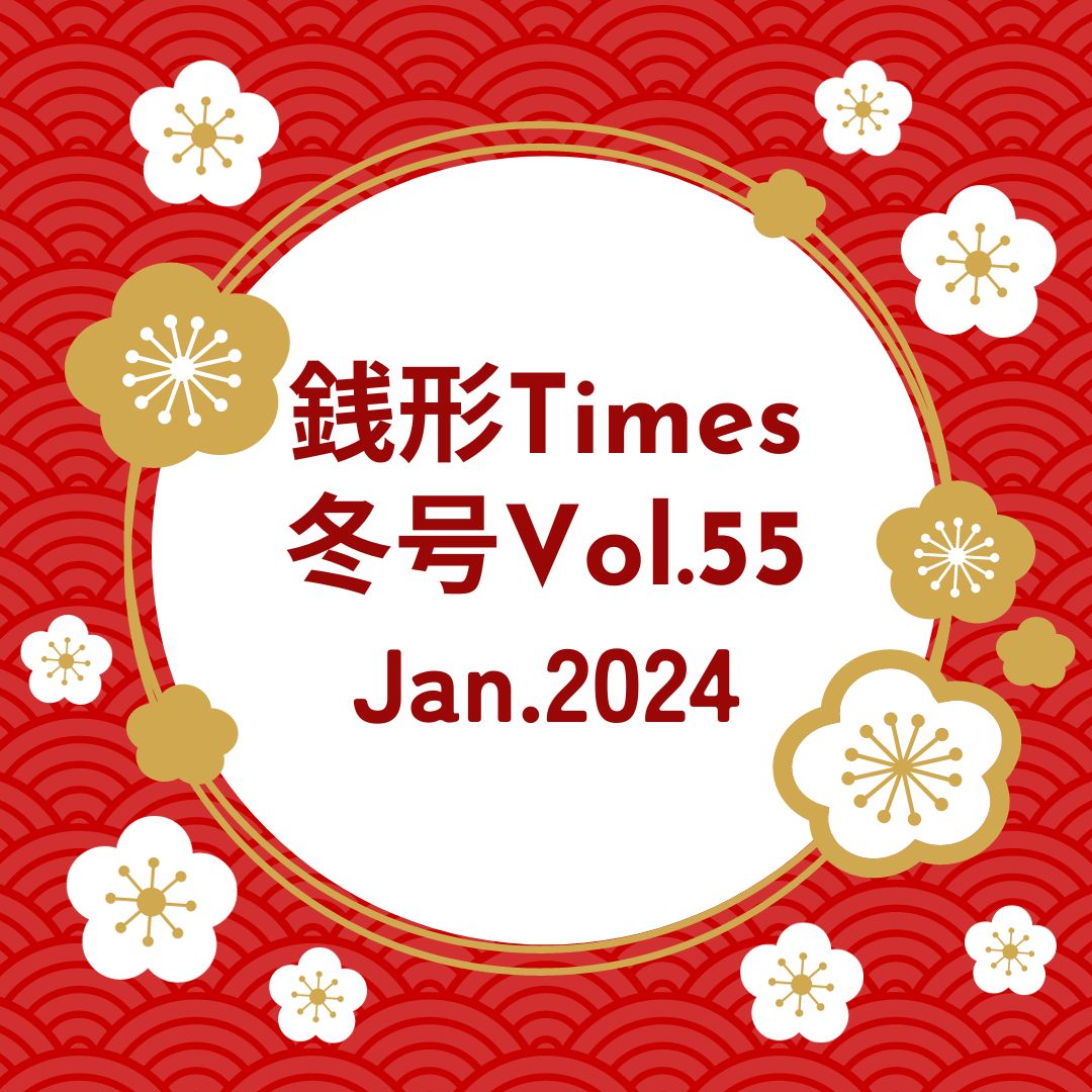 銭形Times　Jan.2024　冬号Vol.55
