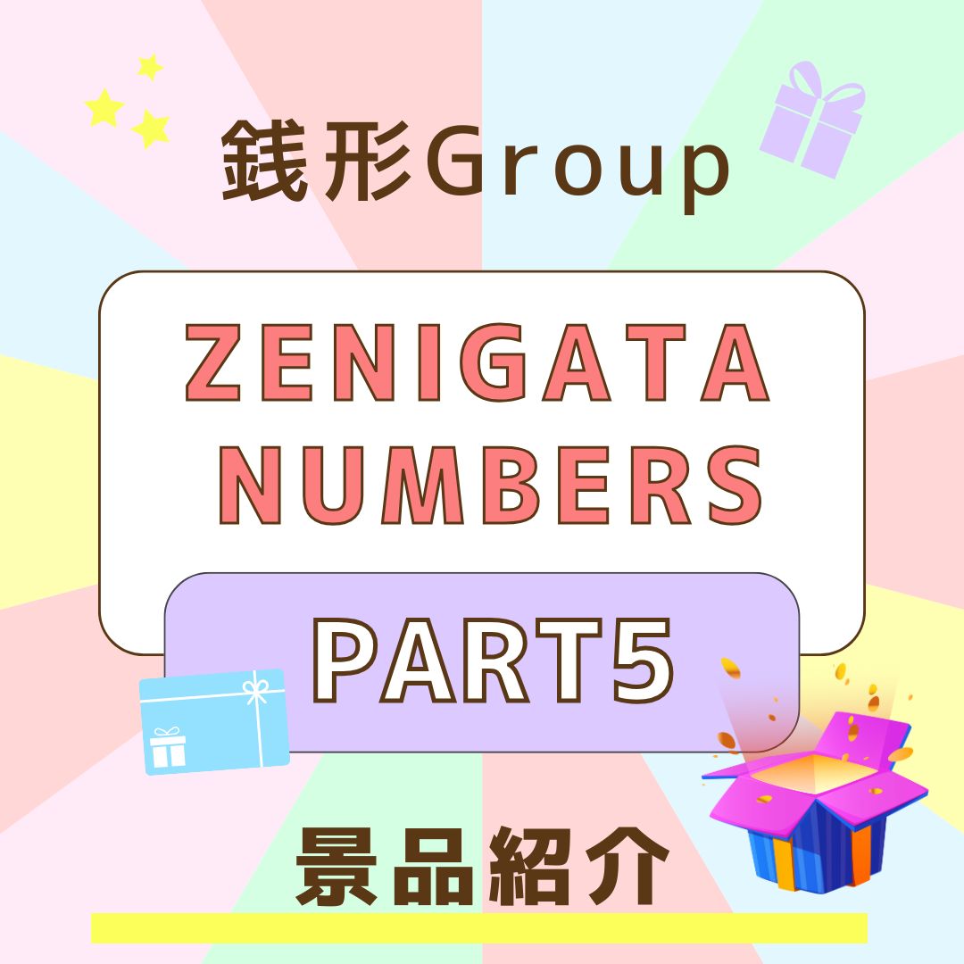 銭形フェスティバル2025★銭形ナンバーズ　豪華景品ご紹介～Part5～