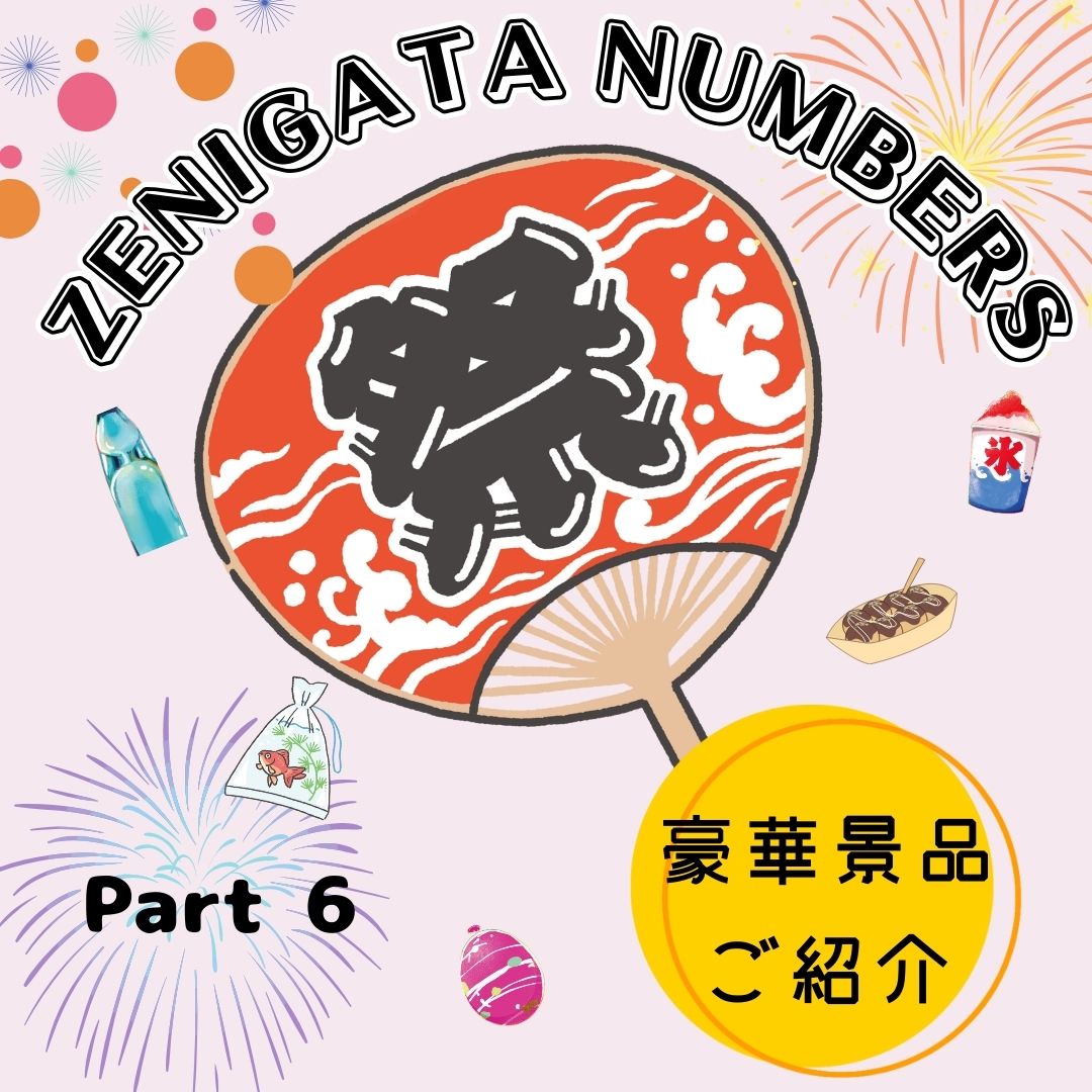 銭形フェスティバル2025★銭形ナンバーズ　豪華景品ご紹介～Part6～