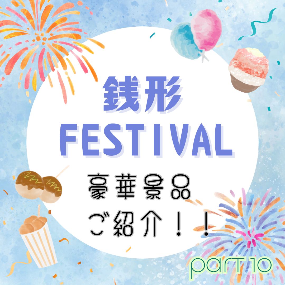 銭形フェスティバル2025★銭形ナンバーズ　豪華景品ご紹介～Part10～
