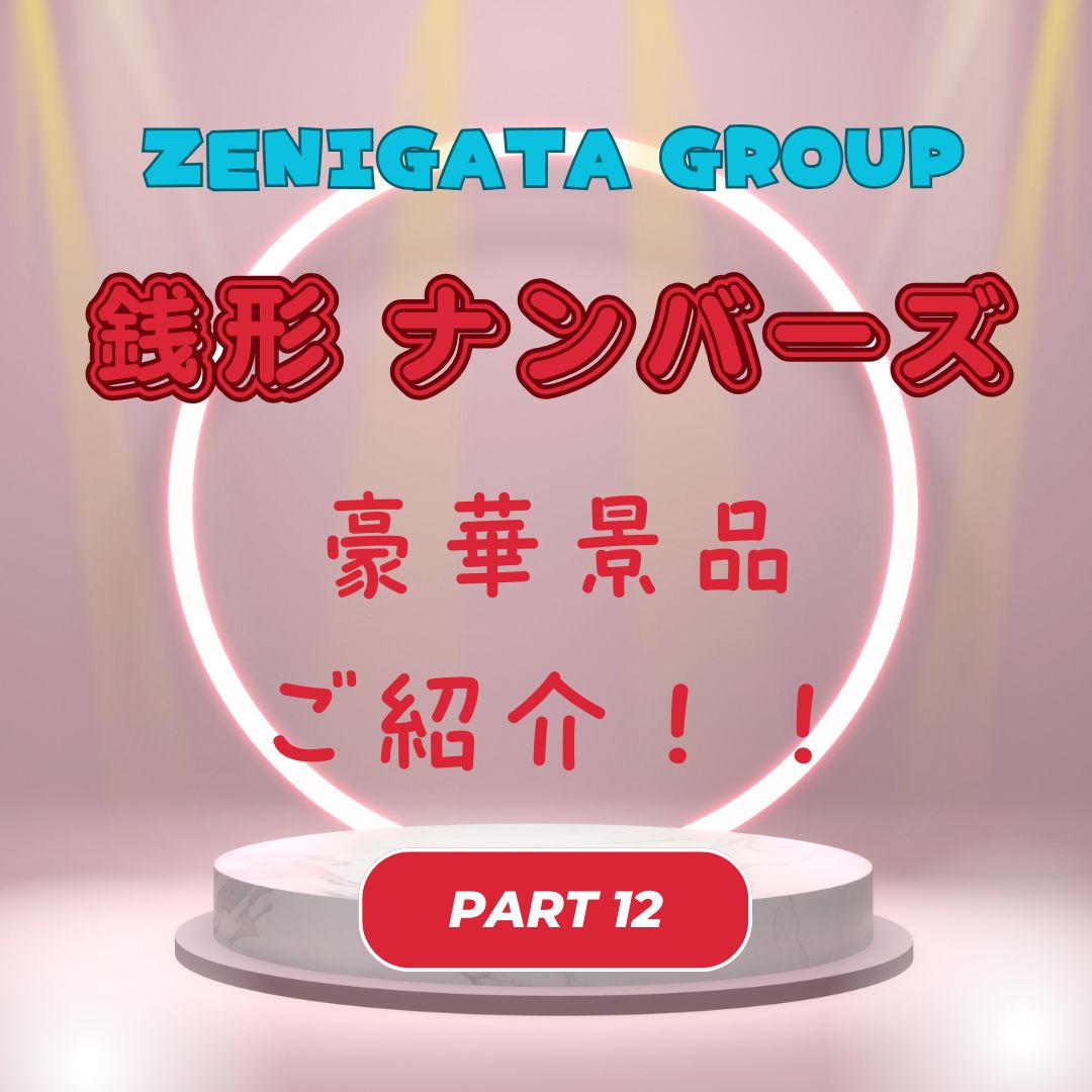 銭形フェスティバル2025★銭形ナンバーズ　豪華景品ご紹介～Part12～