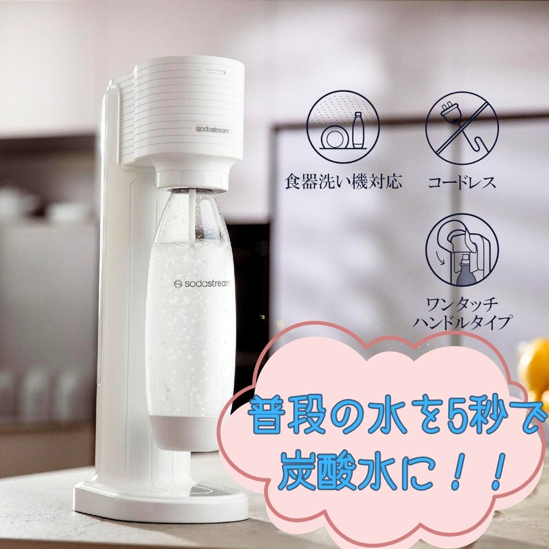 ソーダストリーム②