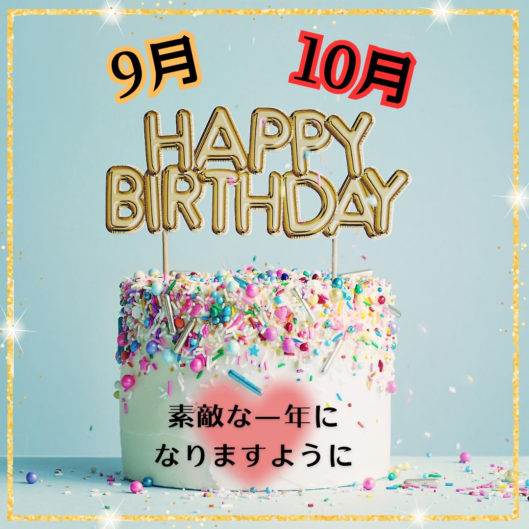 お誕生日おめでとう★9月・10月