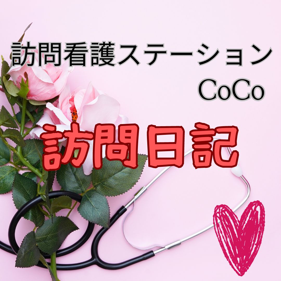 COCO訪問日記✿訪問看護ステーションCOCO