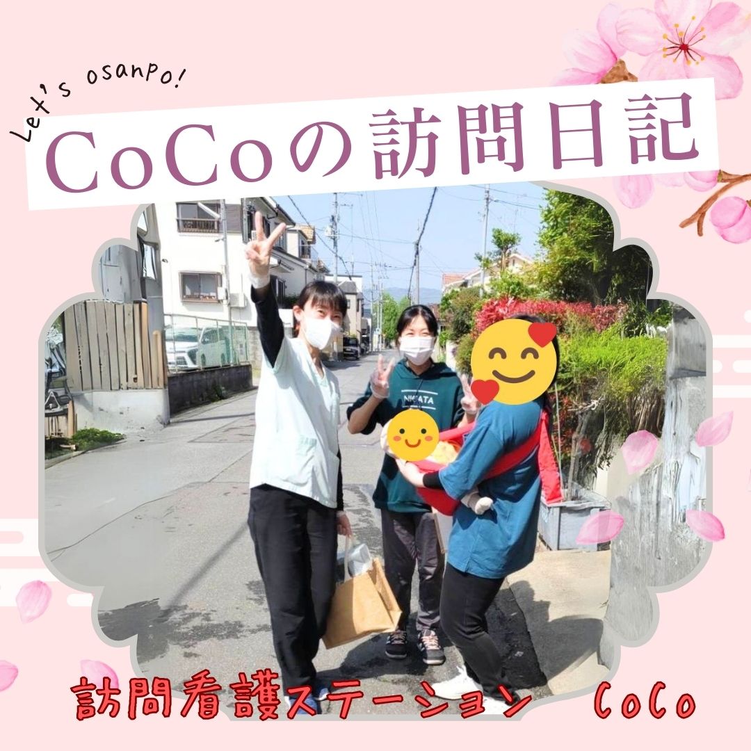 COCO訪問日記✿訪問看護ステーションCOCO