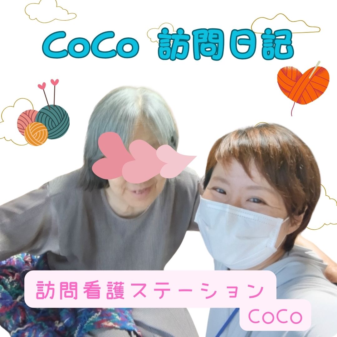 ～CoCo訪問日記〜　すごい！！②