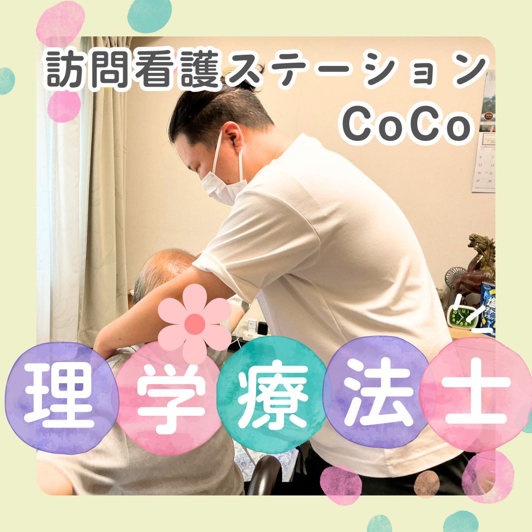🌿**訪問看護ステーションCoCo ～理学療法士～**🌿