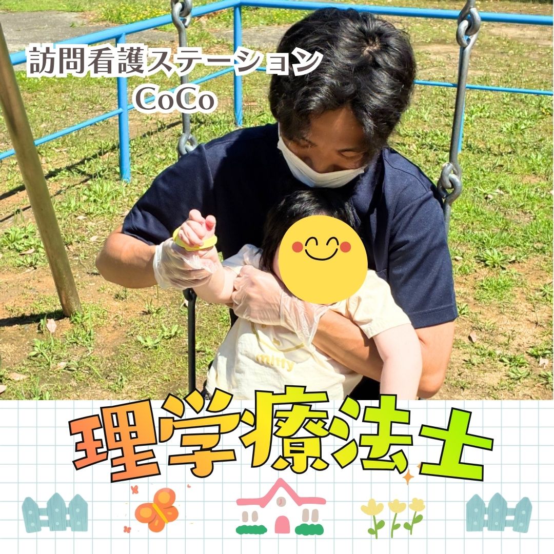 🌿**訪問看護ステーションCoCo ～理学療法士～**🌿