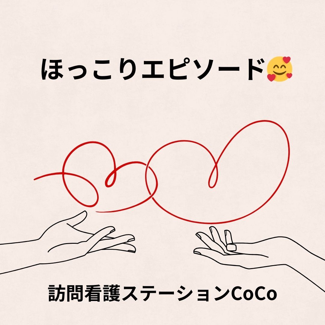 訪問看護ステーションCoCo(ここ)♡ほっこりepisode♡