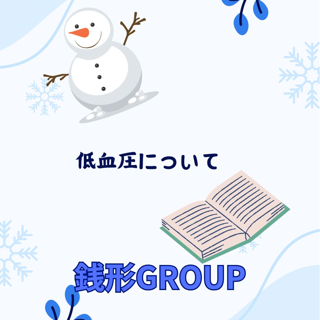 低血圧について★ホームヘルプ事業部