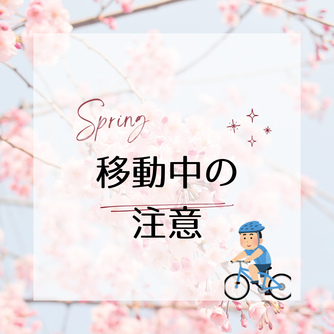 移動中の注意☆ホームヘルプ事業部