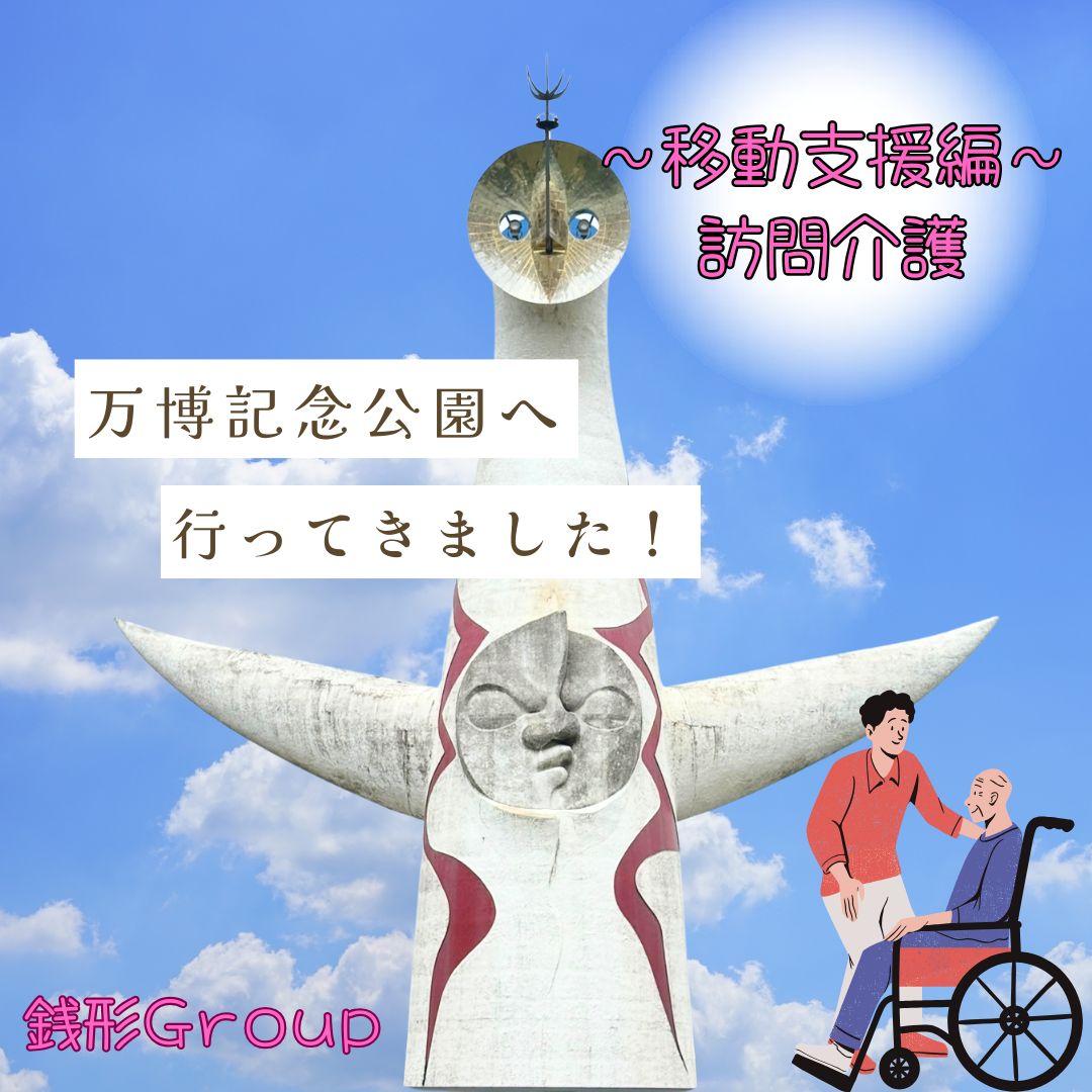 万博記念公園へ～移動支援編～