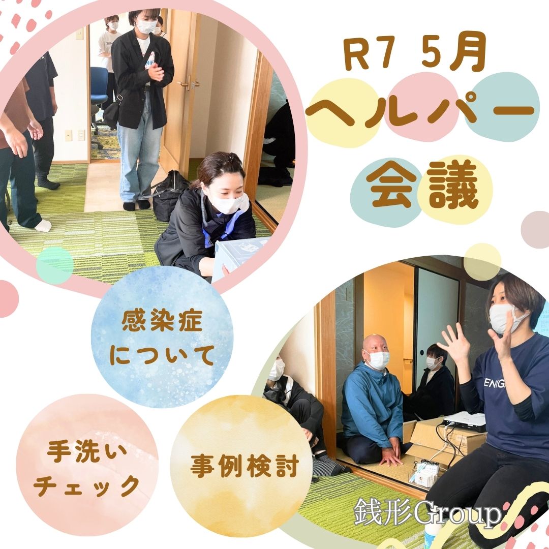 令和7年5月 ヘルパー会議