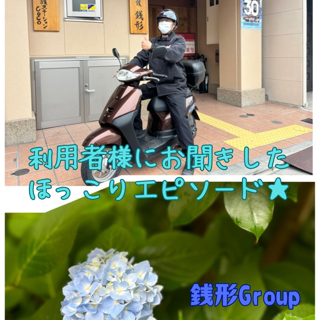 利用者様にお聞きしたほっこりエピソード★ホームヘルプ事業部