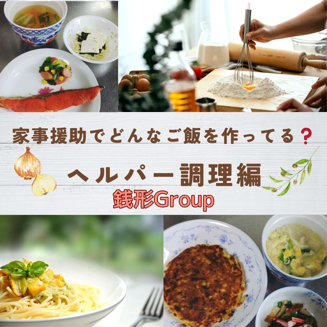 家事援助☺ヘルパー調理編