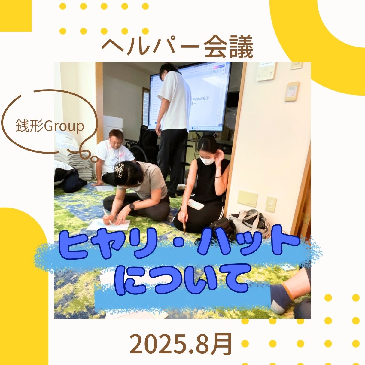 2025年8月ヘルパー会議①.png