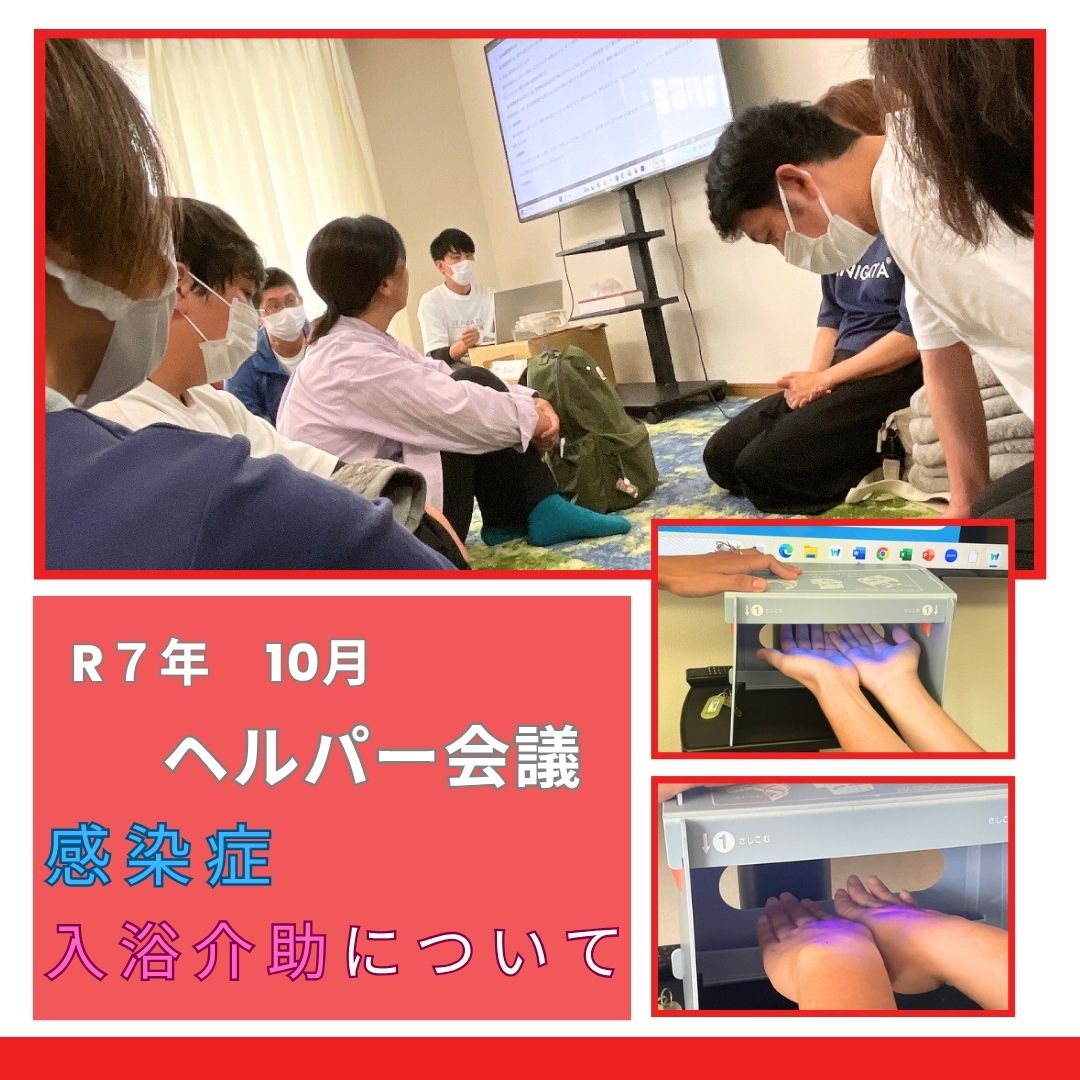 令和7年10月　ヘルパー会議