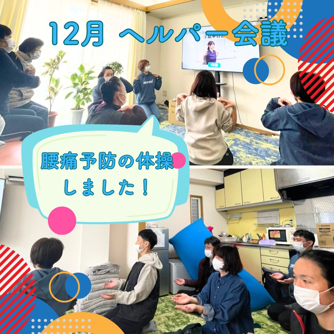 2025年12月 ヘルパー会議①