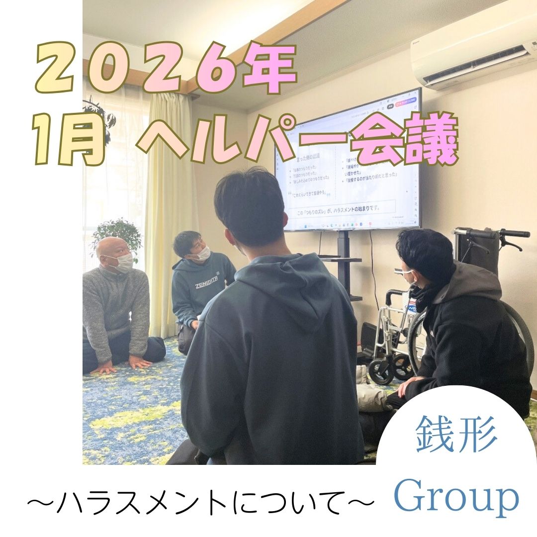 令和8年 1月 ヘルパー会議