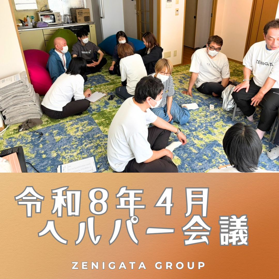 令和8年 4月 ヘルパー会議
