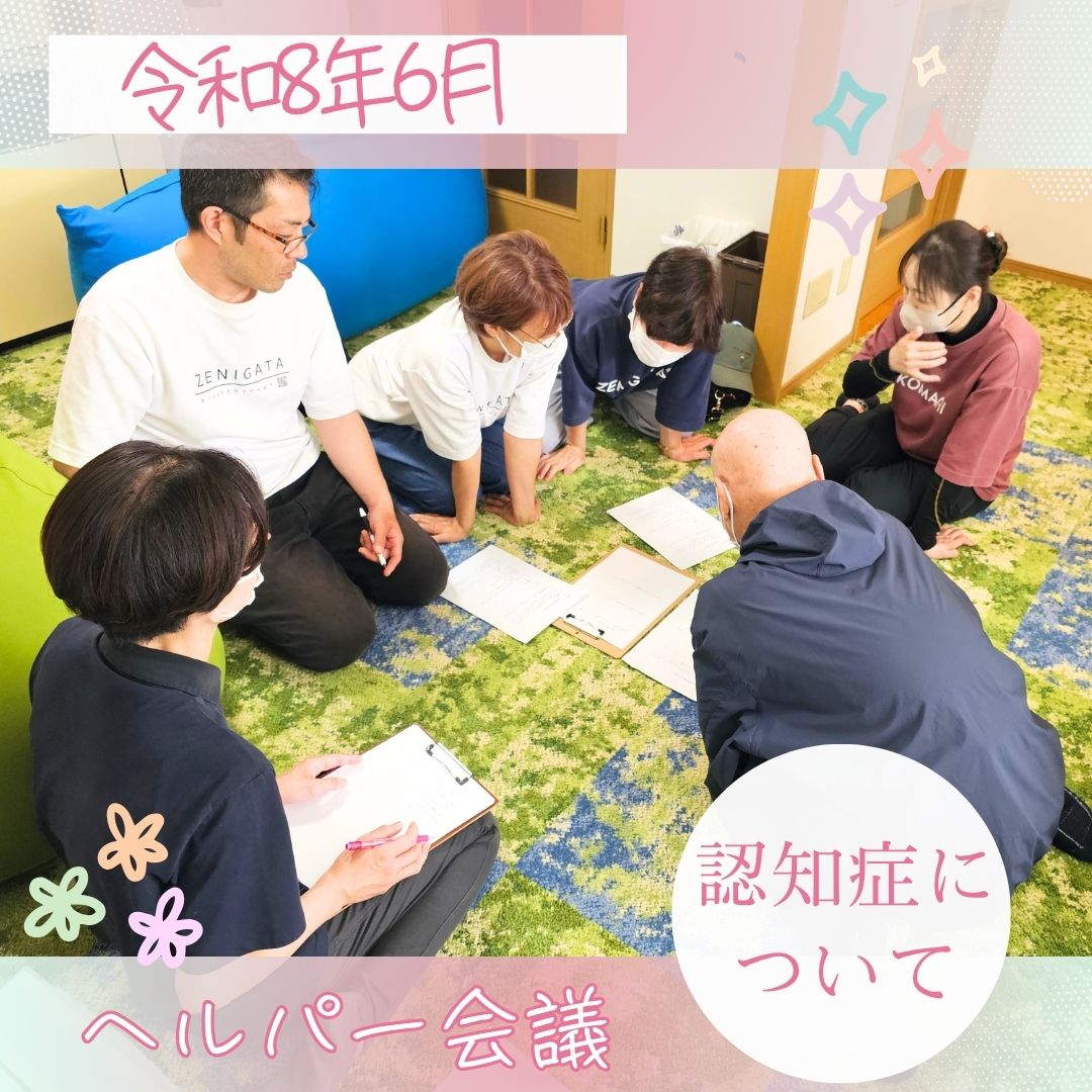 令和8年 6月 ヘルパー会議
