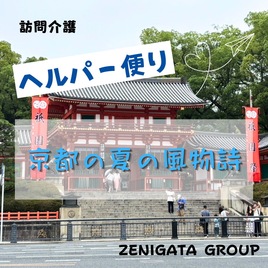 ★素敵な「京都の夏」★