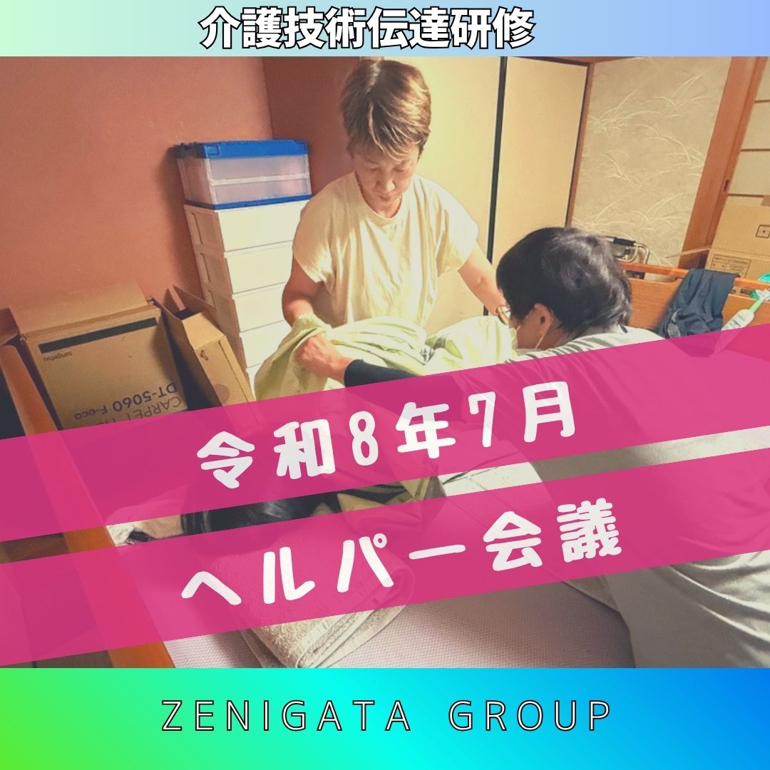 令和8年 7月 ヘルパー会議