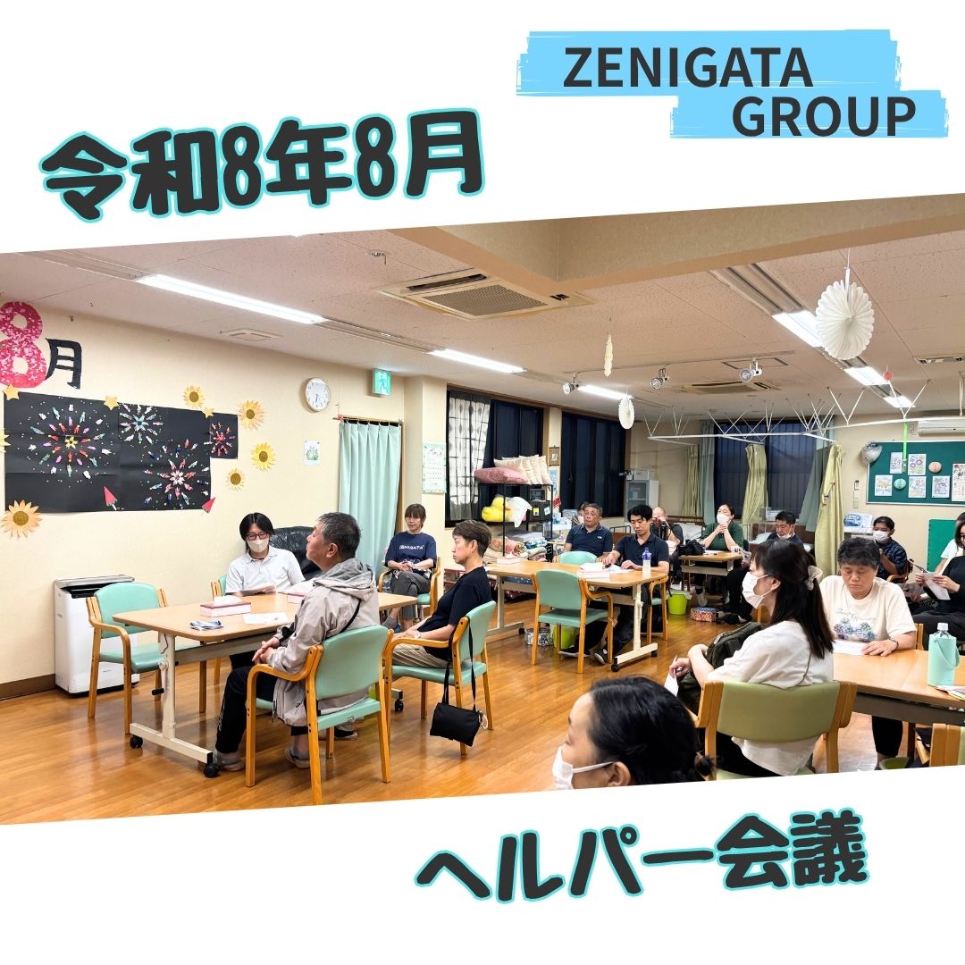 令和8年 8月 ヘルパー会議