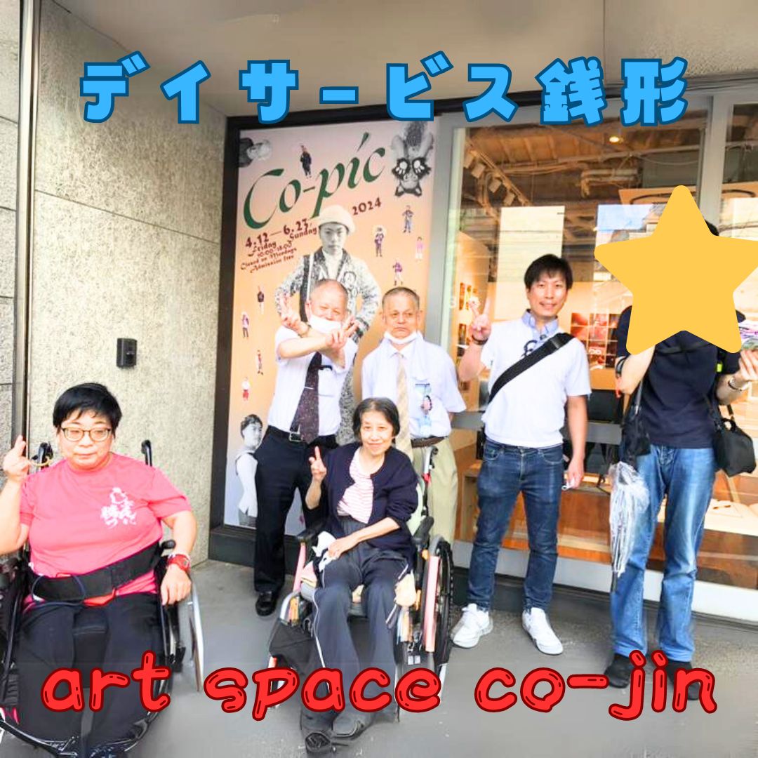 デイサービス銭形★art space co-jin