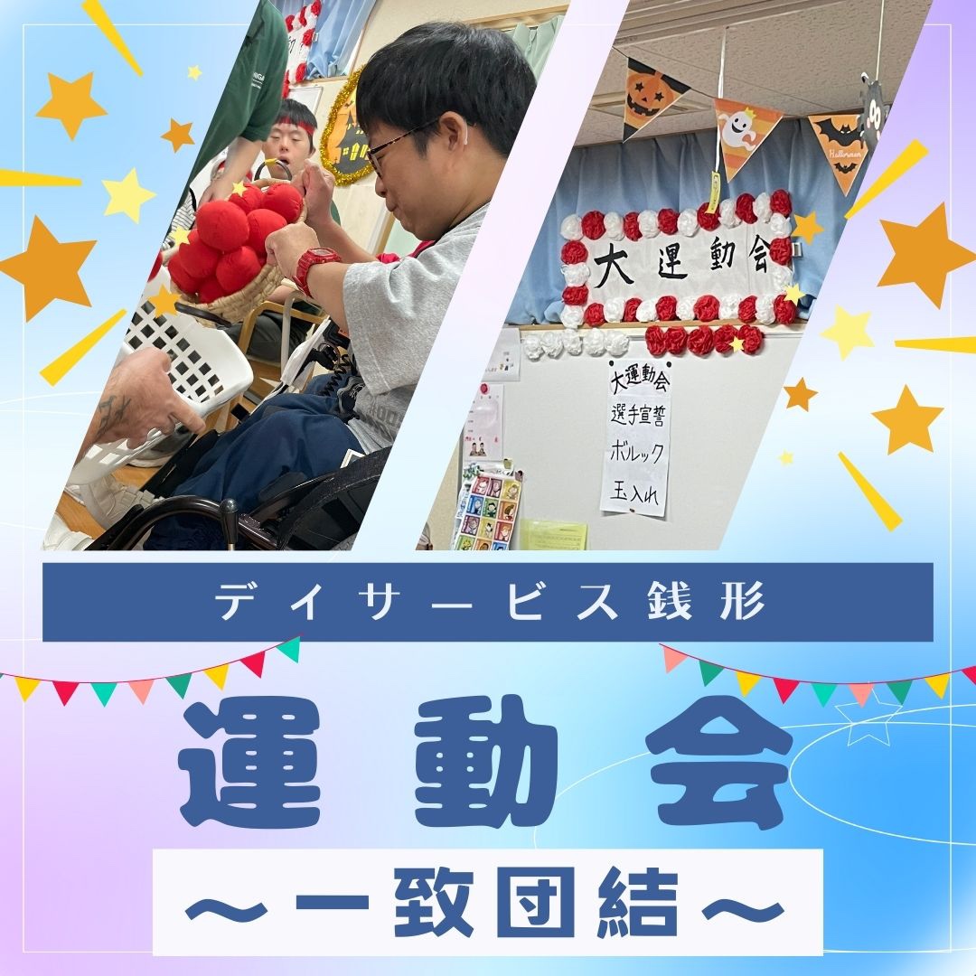 デイサービス銭形★大運動会！！