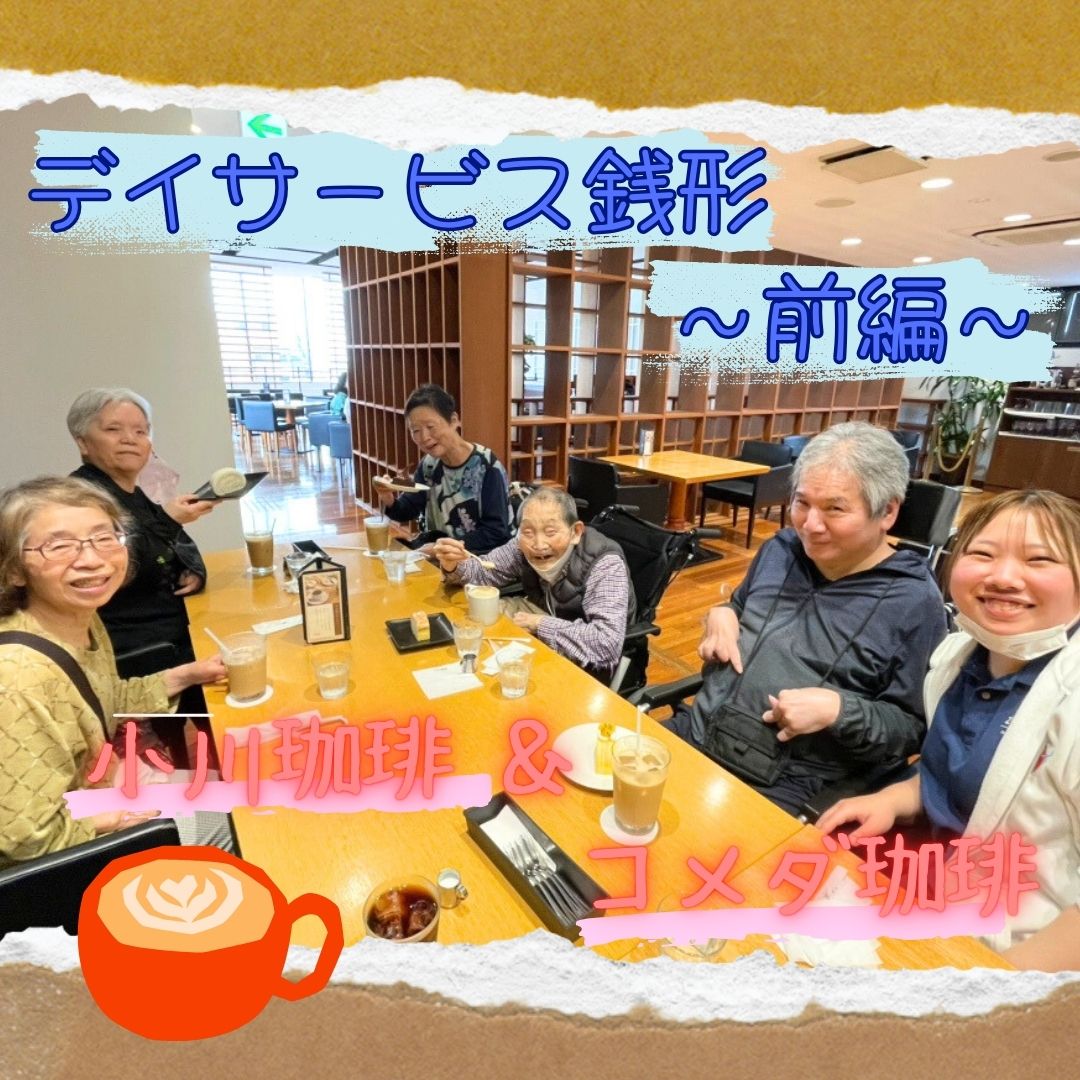 ＼カフェでリラックスタイム！／～前編～デイサービス銭形