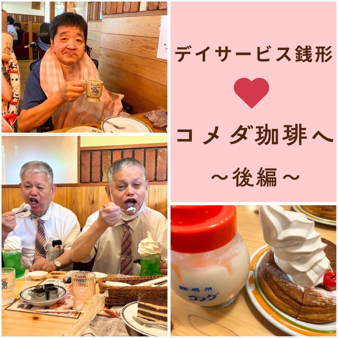 コメダ～後編～デイサービス銭形①