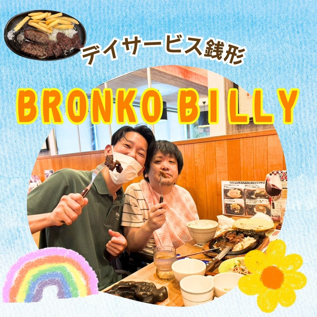 デイサービス銭形でブロンコビリーに行ってきました☺