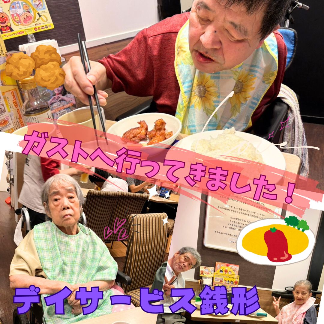 デイサービス銭形★ガストへ！！