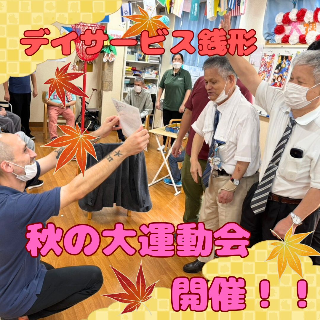 ✨デイサービス銭形・秋の大運動会開催✨