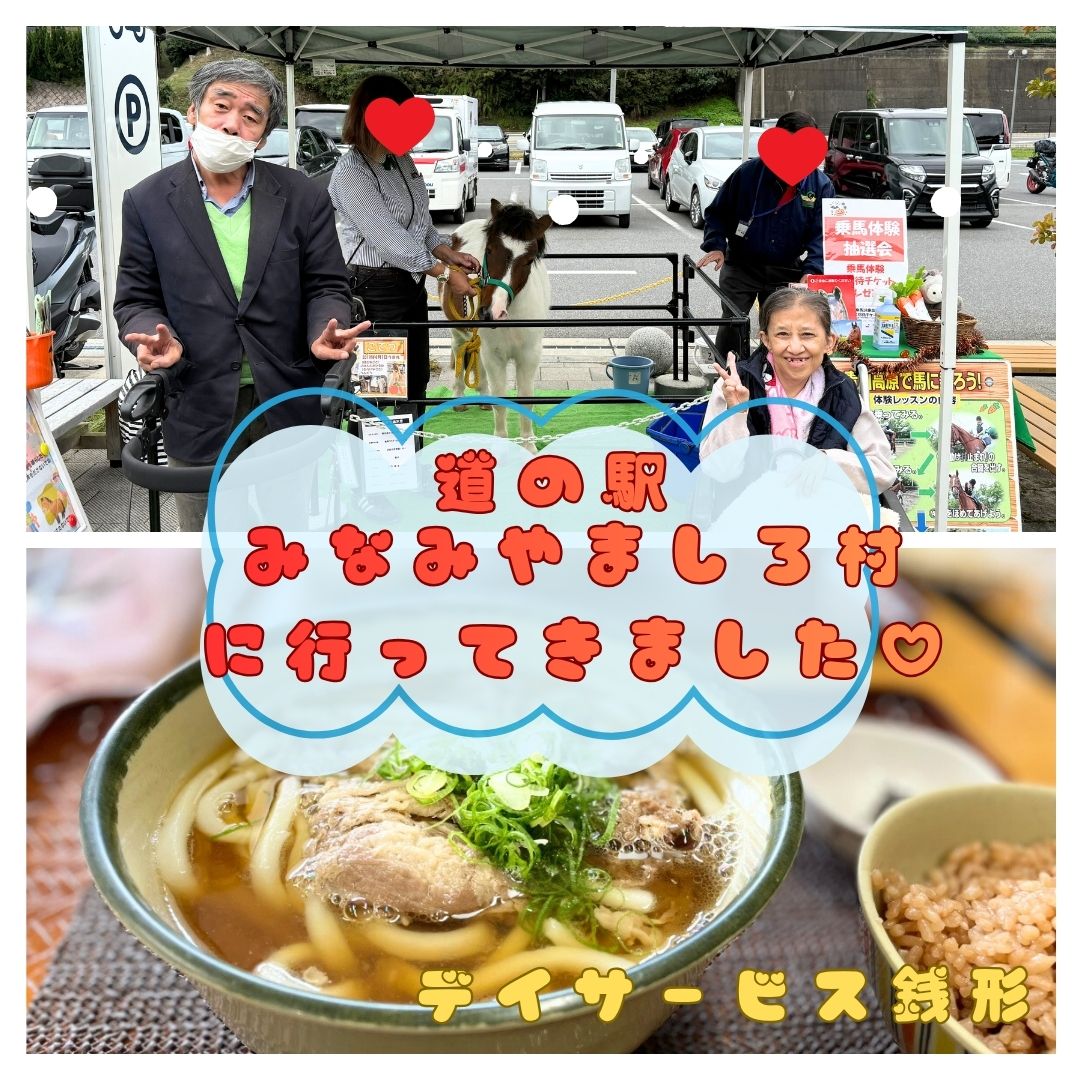 みなみやましろ村へ行ってきました☆デイサービス銭形