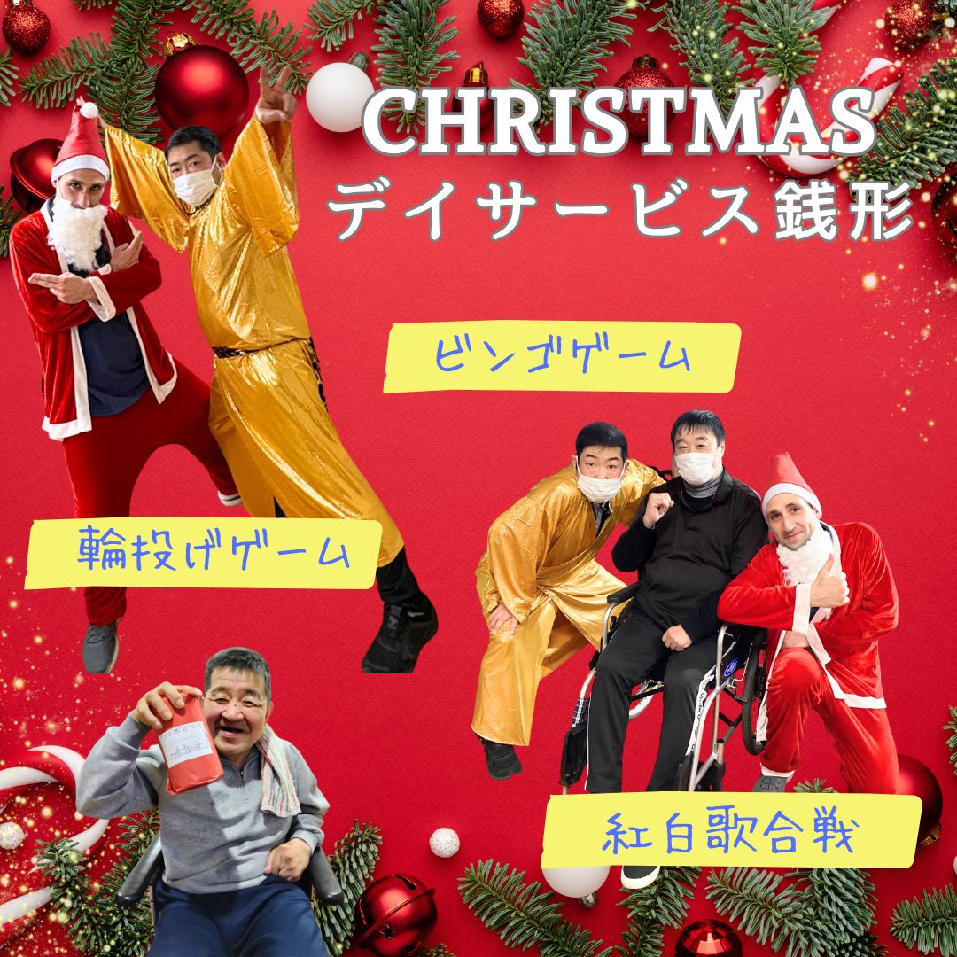 デイサービス銭形★クリスマス会