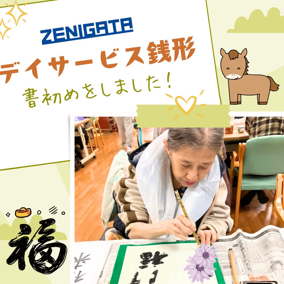 🎍✨2026年 書初め✨🎍デイサービス銭形