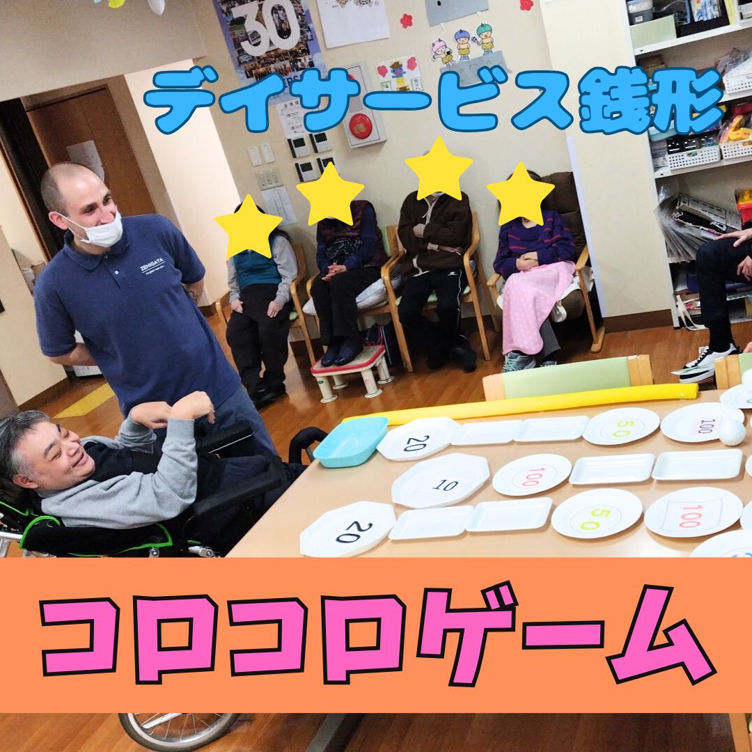 デイサービス銭形★コロコロゲーム！！