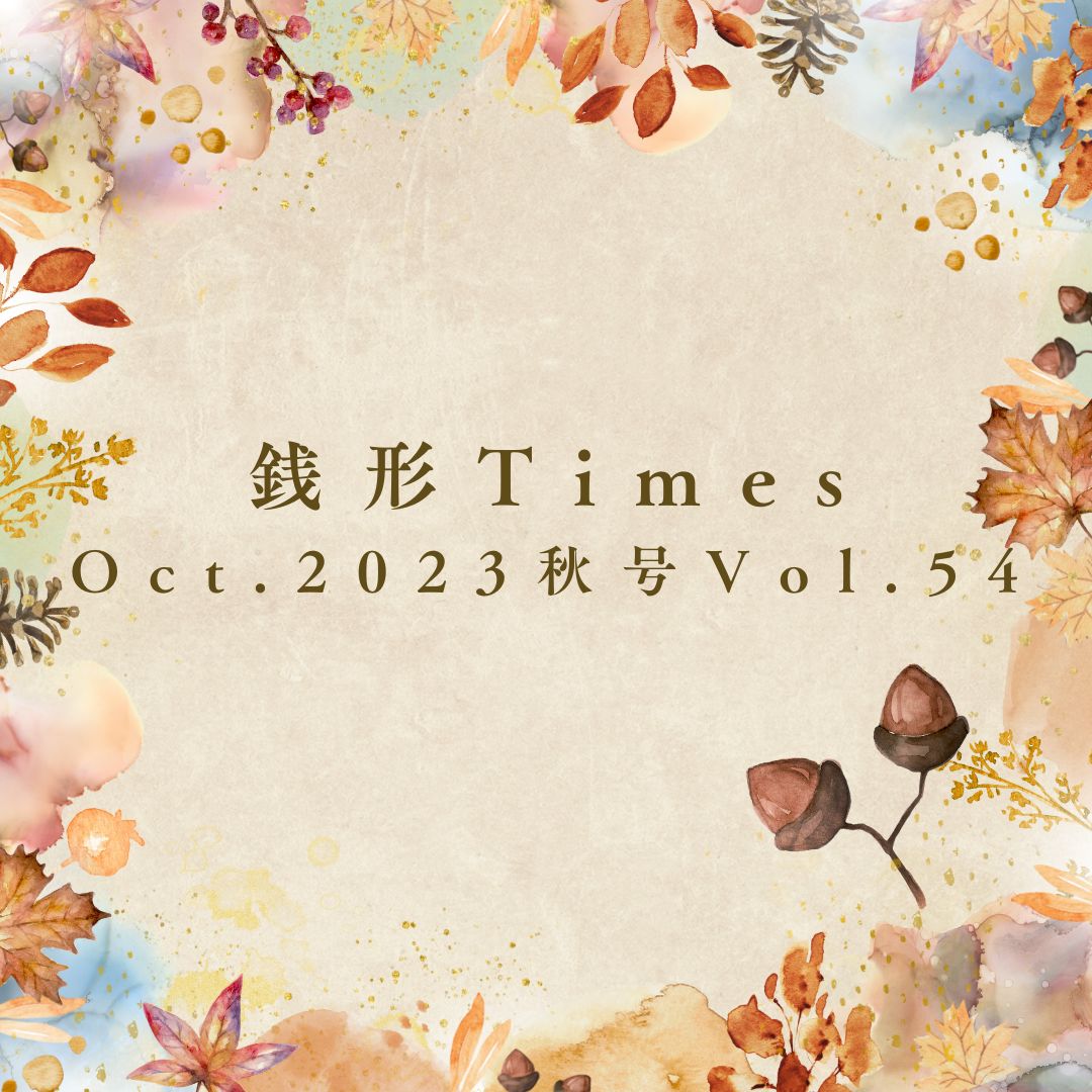 銭形Times　Oct.2023　秋号Vol.54