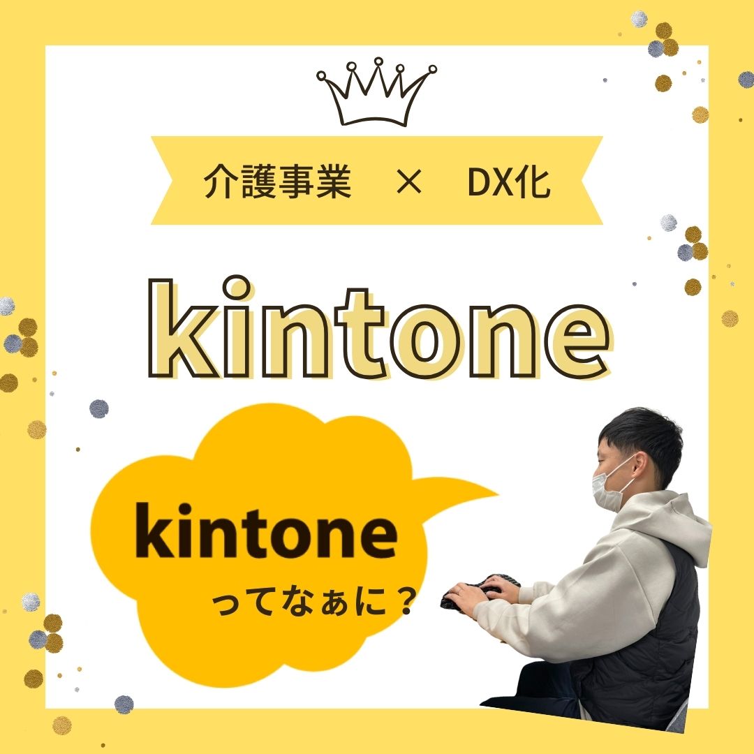 介護事業　×　DX化　★　kintone