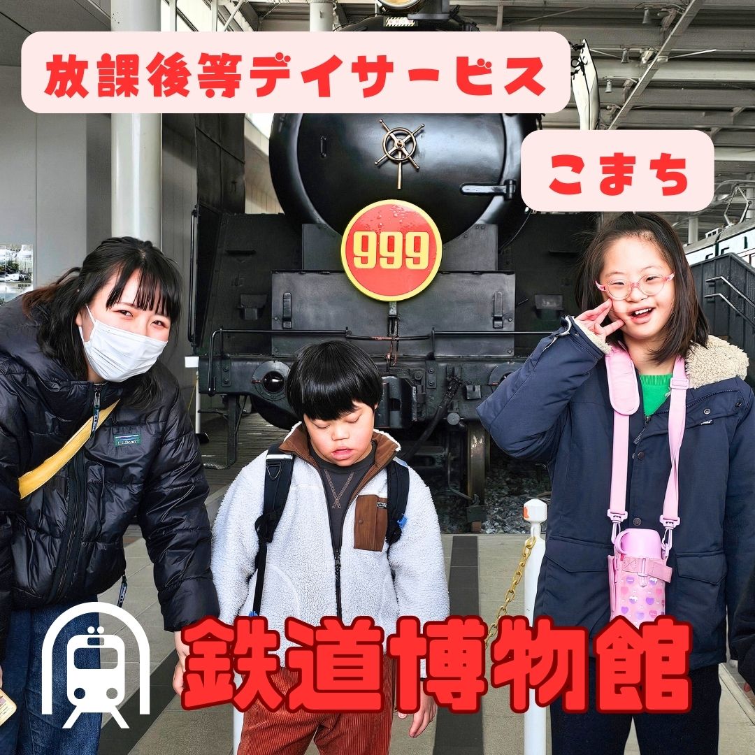 2024.2.3 放課後等デイサービスこまち♡鉄道博物館♡