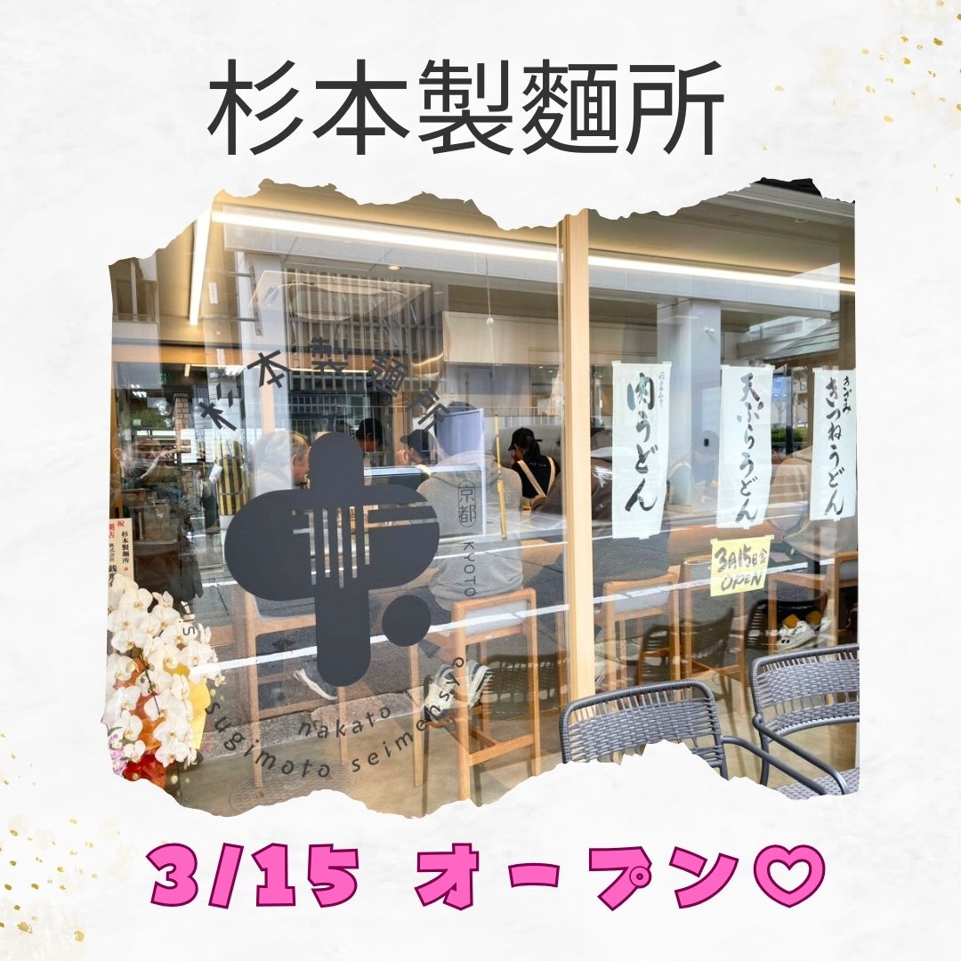杉本製麺所☆プレオープン！！
