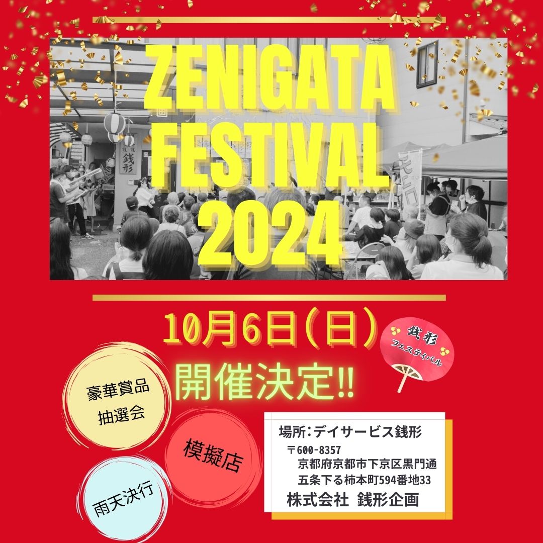 2024年10月6日『銭形フェスティバル』の開催決定！！