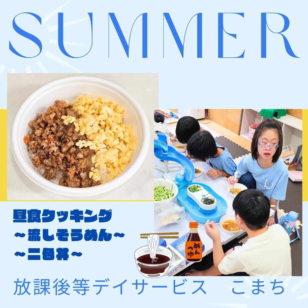 放課後デイサービスこまち♡夏休みクッキング！！