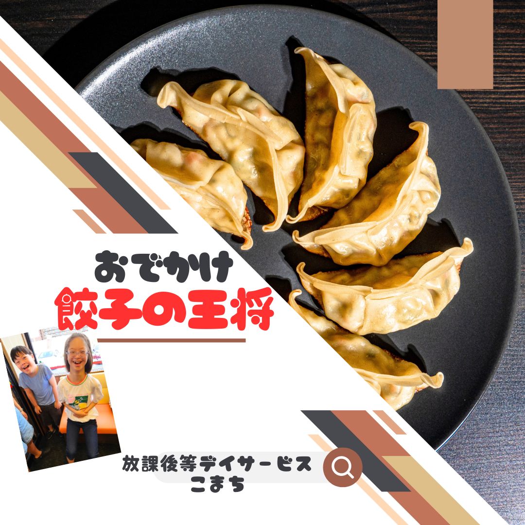 放課後等デイサービスこまち「餃子の王将に行ってきました！」