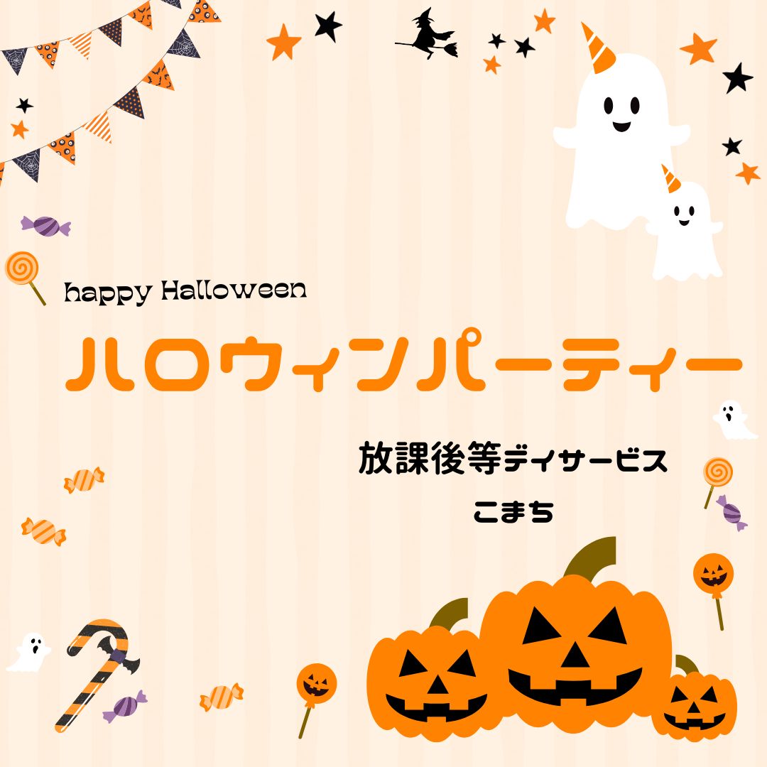 放課後等デイサービスこまち★ハロウィンパーティー！！