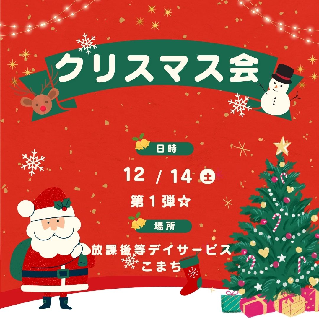 2024年放課後等デイサービスこまち♡クリスマス会