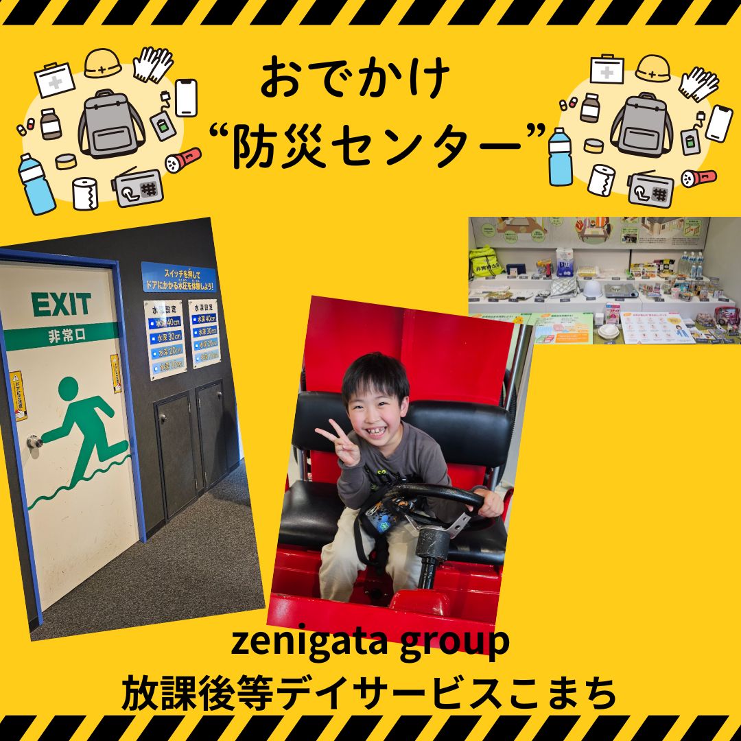 放課後等デイサービスこまち★「市民防災センター」へ！