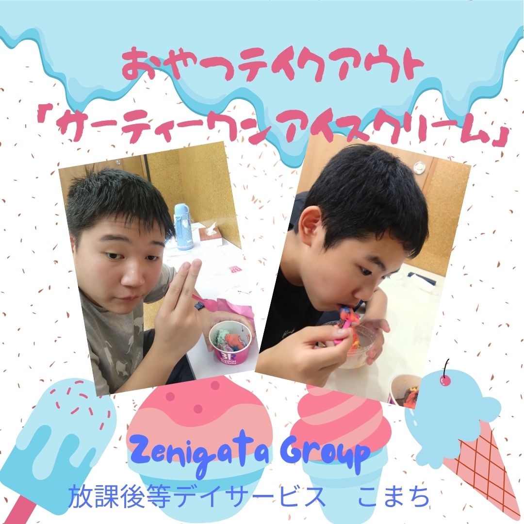 【テイクアウト～サーティーワンアイスクリーム～】